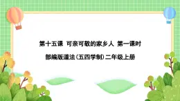 道法部编版五四学制15.可亲可敬的家乡人 课件+教案