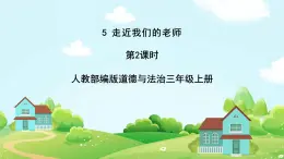 道法部編版五四學(xué)制5.走近我們的老師 第二課時 課件+教案
