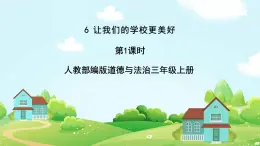 道法部編版五四學(xué)制6.讓我們的學(xué)校更美好 第一課時 課件+教案