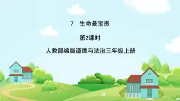 道法部編版五四學(xué)制7.生命最寶貴課件 第二課時 課件+教案