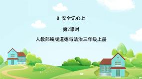 小学政治 (道德与法治)人教部编版 (五四制)三年级上册8 安全记心上优秀课件ppt