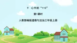 道法部编版五四学制9.心中的“110” 第一课时 课件+教案