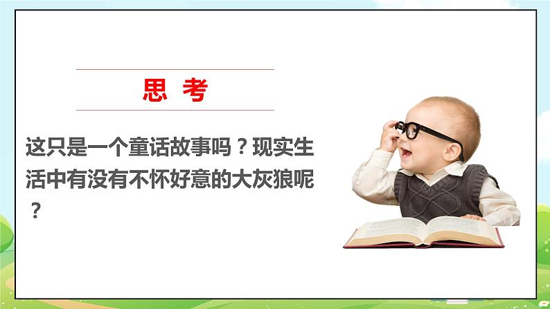 道法部编版五四学制9.心中的“110” 第一课时 课件+教案03