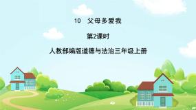 人教部编版 (五四制)三年级上册10 父母多爱我精品课件ppt