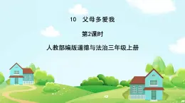 道法部编版五四学制10.父母多爱我 第二课时 课件+教案