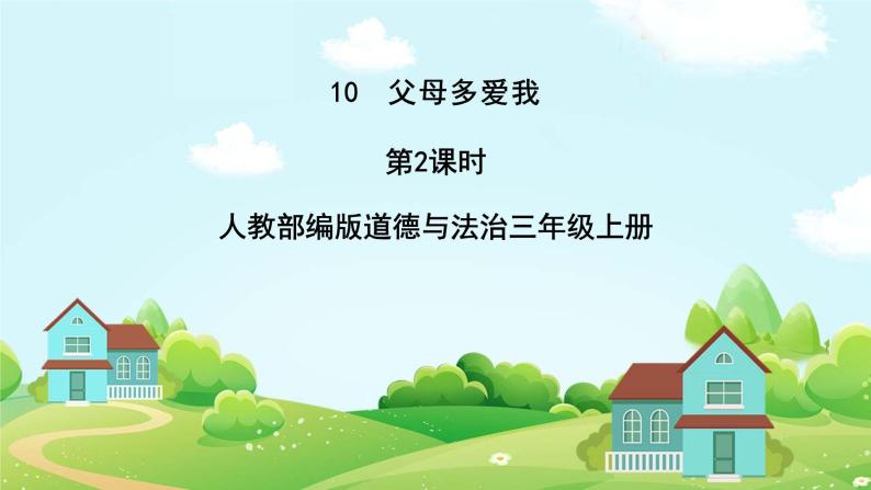 道法部编版五四学制10.父母多爱我 第二课时 课件+教案01