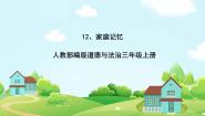 政治 (道德与法治)三年级上册12 家庭的记忆公开课课件ppt