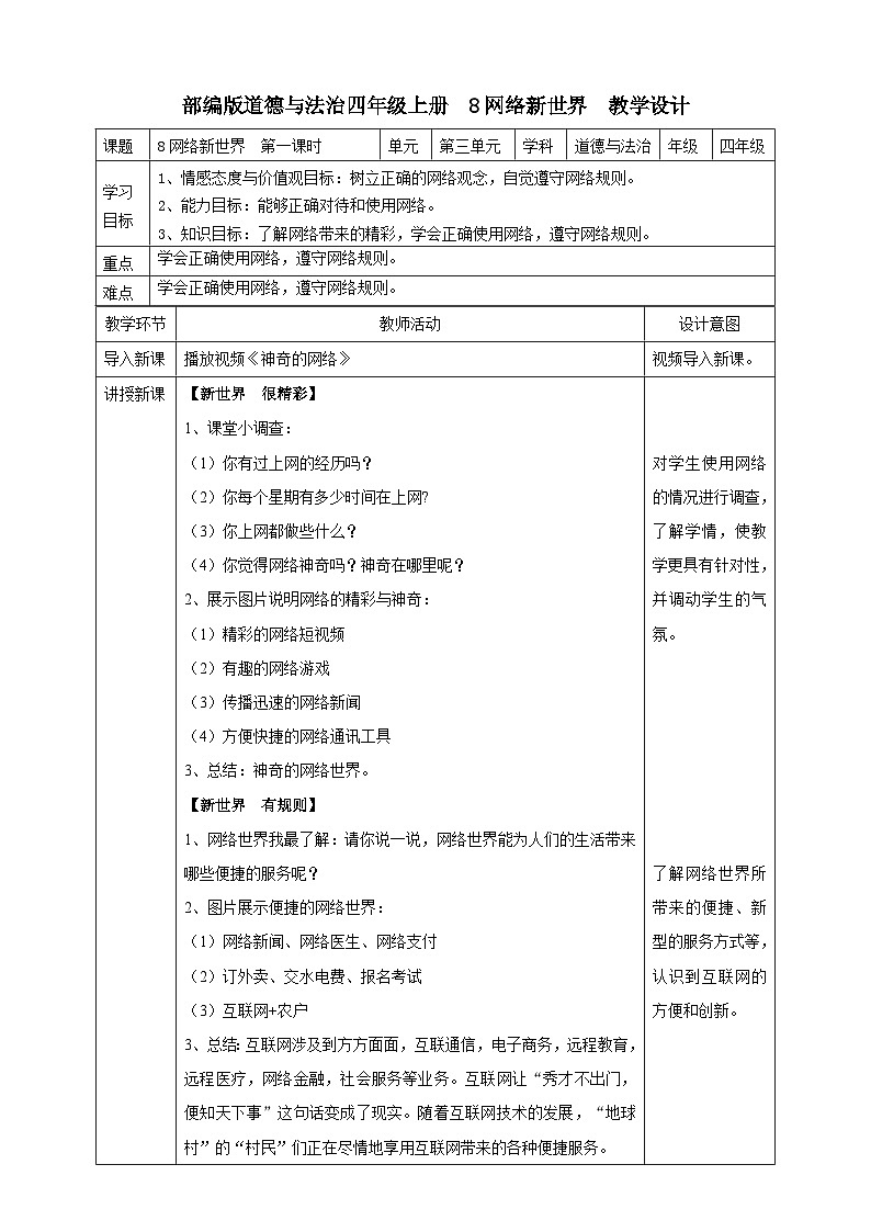 人教部编版道德与法治四年级上册8《网络新世界》第一课时(课件+教案+素材)01