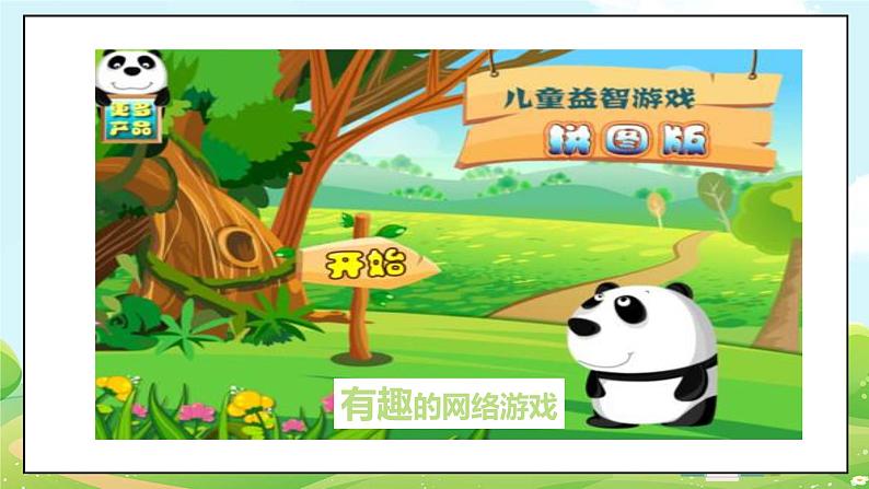 人教部编版道德与法治四年级上册8《网络新世界》第一课时(课件+教案+素材)03