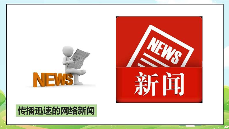 人教部编版道德与法治四年级上册8《网络新世界》第一课时(课件+教案+素材)04