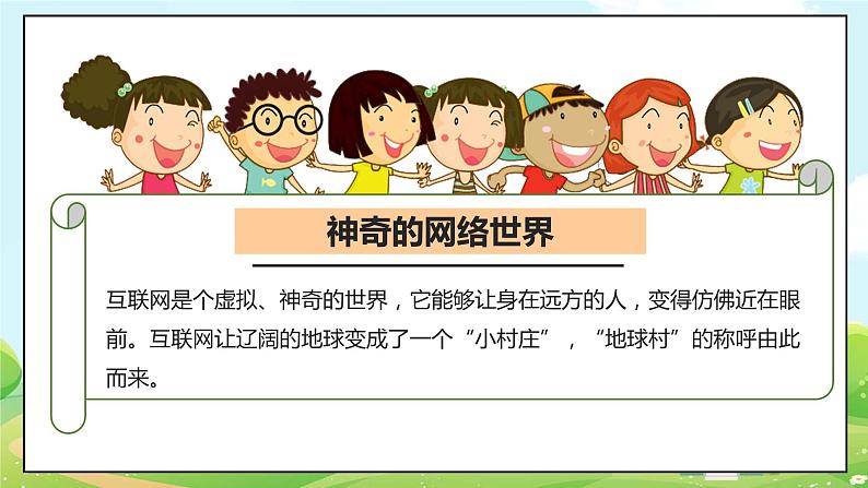 人教部编版道德与法治四年级上册8《网络新世界》第一课时(课件+教案+素材)06