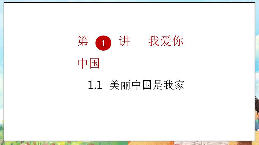 部編版習近平新時代中國特色社會主義思想學生讀本小學1.1 美麗中國是我家 課件第5頁