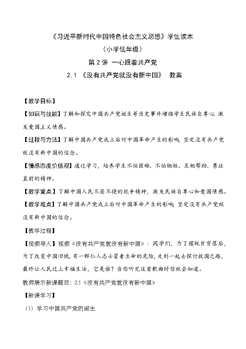 部编版学生读本小学2.1没有共产党就没有新中国- 课件+教案+素材01