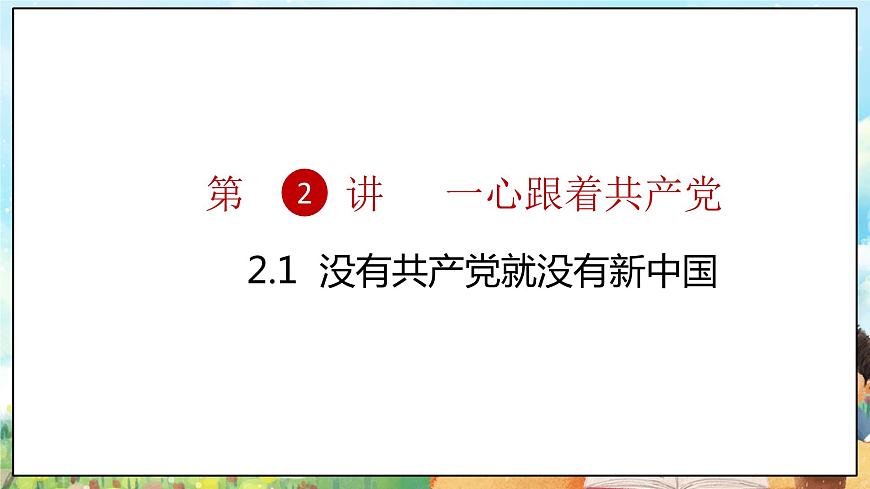 部編版習(xí)近平新時(shí)代中國(guó)特色社會(huì)主義思想學(xué)生讀本小學(xué)2.1 沒(méi)有共產(chǎn)黨就沒(méi)有新中國(guó) 課件第5頁(yè)