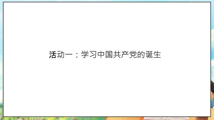 部編版習(xí)近平新時(shí)代中國(guó)特色社會(huì)主義思想學(xué)生讀本小學(xué)2.1 沒(méi)有共產(chǎn)黨就沒(méi)有新中國(guó) 課件第6頁(yè)