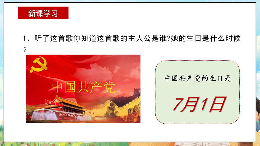 部編版習(xí)近平新時(shí)代中國(guó)特色社會(huì)主義思想學(xué)生讀本小學(xué)2.1 沒(méi)有共產(chǎn)黨就沒(méi)有新中國(guó) 課件第7頁(yè)