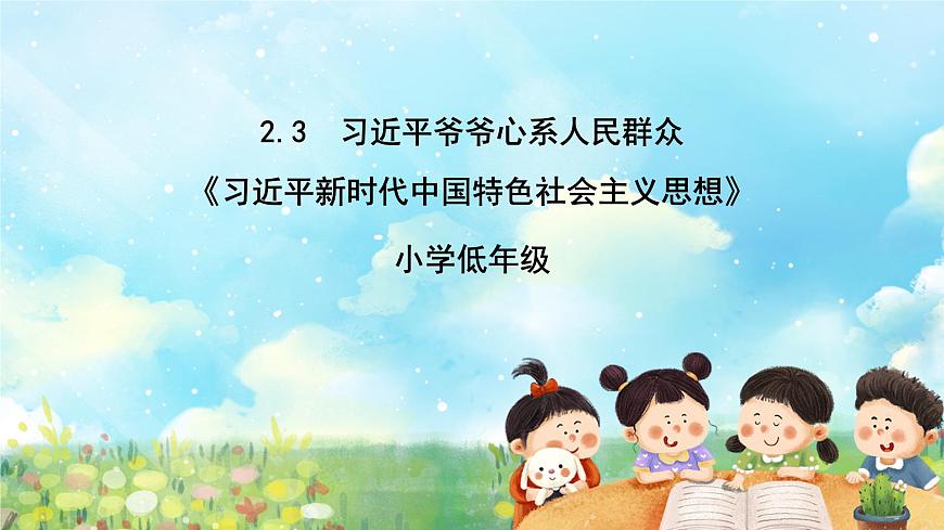 部編版習近平新時代中國特色社會主義思想學生讀本小學2.3 習近平爺爺心系人民群眾 課件第1頁