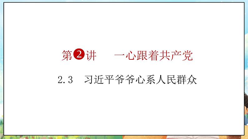 部编版学生读本小学2.3 习近平爷爷心系人民群众 -《学生读本 (小学低年级)》 课件+教案+素材05