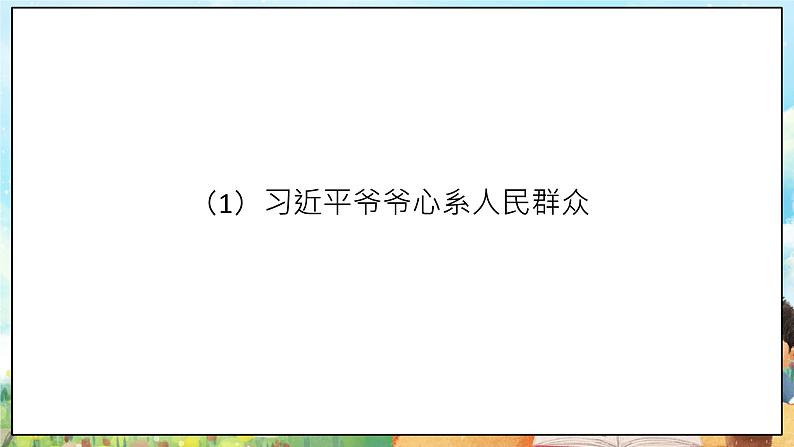 部编版学生读本小学2.3 习近平爷爷心系人民群众 -《学生读本 (小学低年级)》 课件+教案+素材07