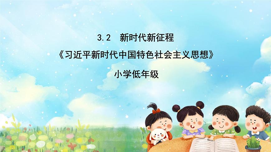 部編版習(xí)近平新時(shí)代中國(guó)特色社會(huì)主義思想學(xué)生讀本小學(xué)3.2 新時(shí)代新征程 課件第1頁(yè)