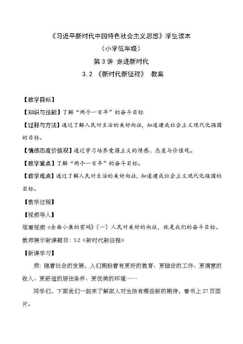 部编版学生读本小学3.2 新时代新征程-《学生读本 (小学低年级)》 课件+教案+素材01