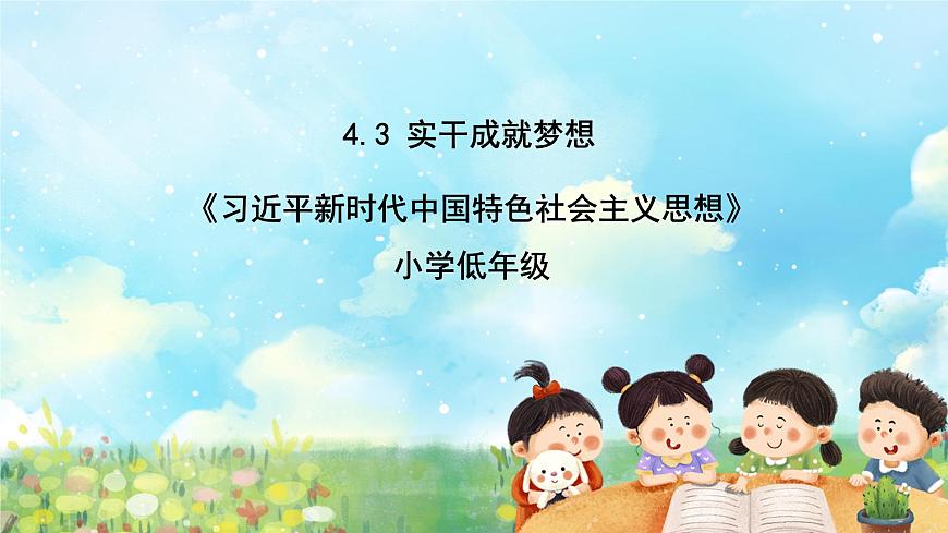 部編版習近平新時代中國特色社會主義思想學生讀本小學4.3 實干成就夢想 課件第1頁