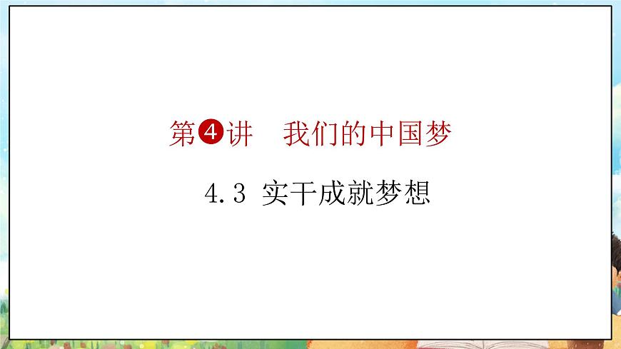 部編版習近平新時代中國特色社會主義思想學生讀本小學4.3 實干成就夢想 課件第5頁