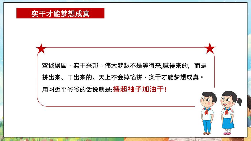 部編版習近平新時代中國特色社會主義思想學生讀本小學4.3 實干成就夢想 課件第6頁