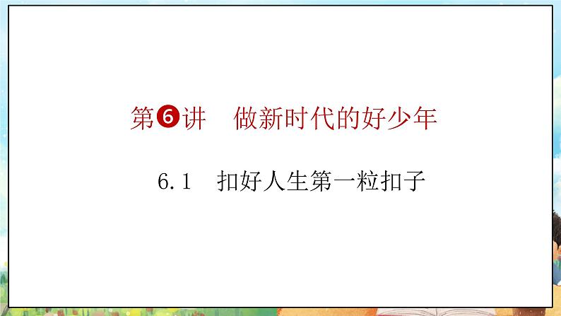 部编版学生读本小学6.1 扣好人生第一粒扣子-《学生读本 (小学低年级)》 课件+教案+素材05