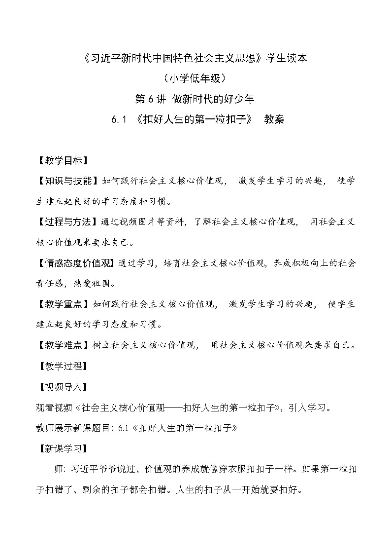 部编版学生读本小学6.1 扣好人生第一粒扣子-《学生读本 (小学低年级)》 课件+教案+素材01