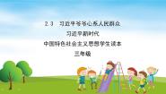 小学习近平新时代中国特色社会主义思想学生读本三 习近平爷爷心系人民群众精品教学课件ppt