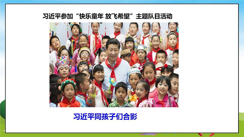 第2讲一心跟着共产党《三 习近平爷爷心系人民群众》PPT教学课件04