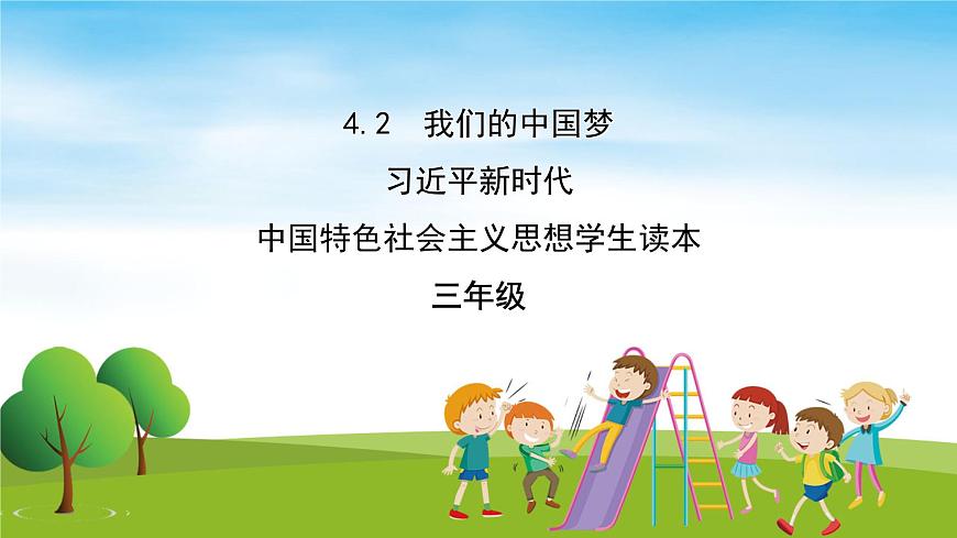習近平新時代中國特色社會主義思想學生讀本（小學低年級）第4講—我們的中國夢《二偉大的中國夢》PPT教學課件第1頁