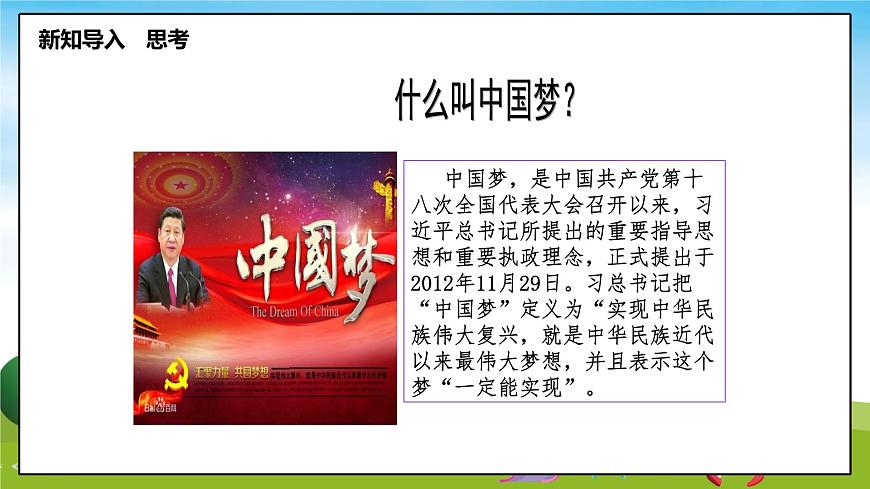 習近平新時代中國特色社會主義思想學生讀本（小學低年級）第4講—我們的中國夢《二偉大的中國夢》PPT教學課件第2頁