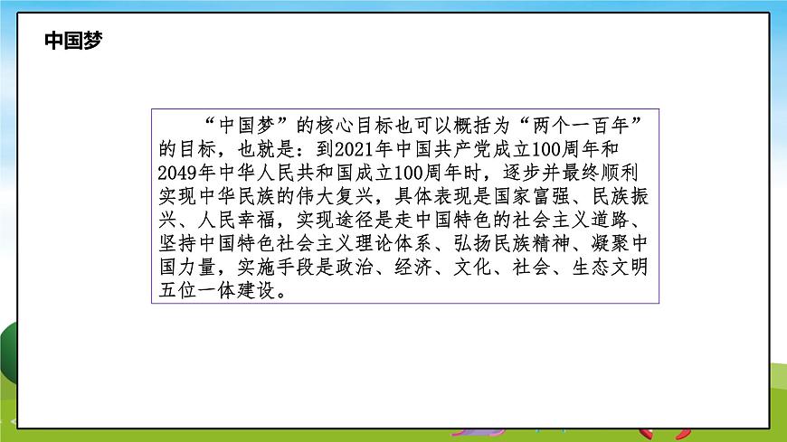 習近平新時代中國特色社會主義思想學生讀本（小學低年級）第4講—我們的中國夢《二偉大的中國夢》PPT教學課件第3頁