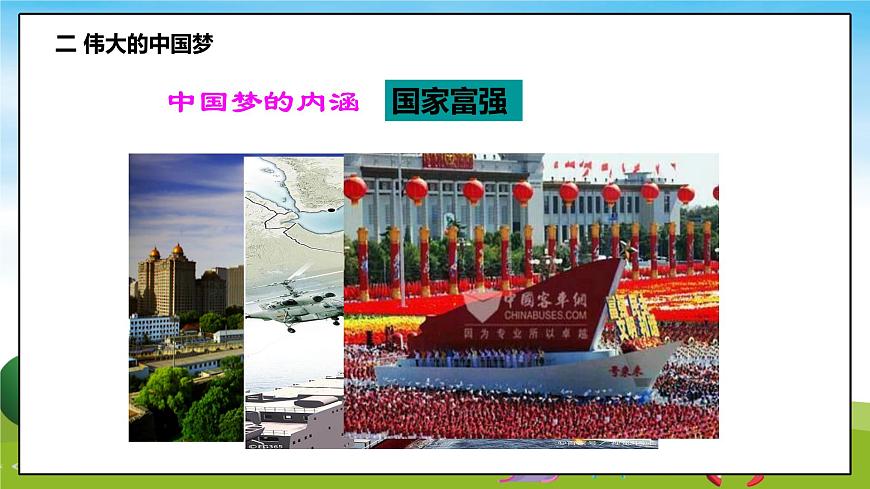 習近平新時代中國特色社會主義思想學生讀本（小學低年級）第4講—我們的中國夢《二偉大的中國夢》PPT教學課件第5頁