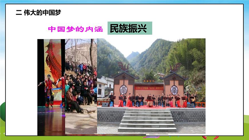 習近平新時代中國特色社會主義思想學生讀本（小學低年級）第4講—我們的中國夢《二偉大的中國夢》PPT教學課件第6頁