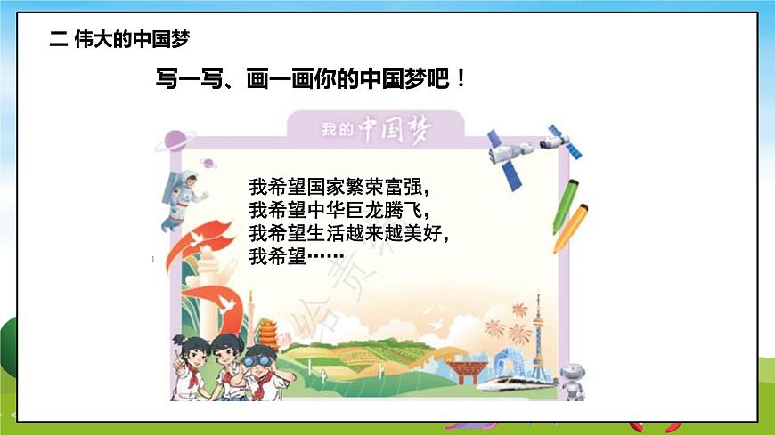 習近平新時代中國特色社會主義思想學生讀本（小學低年級）第4講—我們的中國夢《二偉大的中國夢》PPT教學課件第8頁