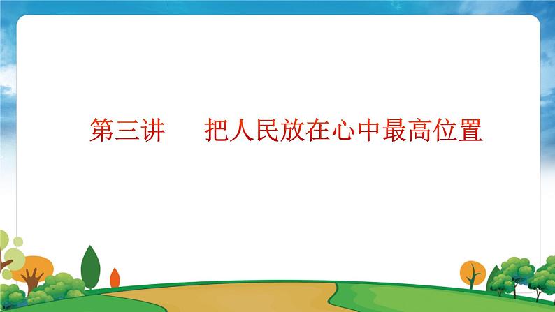 部编版习近平新时代中国特色社会主义思想学生读本小学第三讲 把人民放在心中最高位置课件第4页