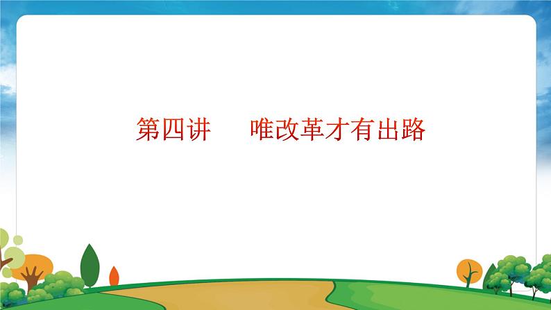 部编版习近平新时代中国特色社会主义思想学生读本小学第四讲 唯改革才有出路 课件第4页