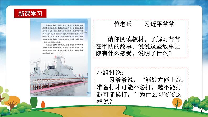 部编版习近平新时代中国特色社会主义思想学生读本小学第十二讲 强国必须强军 课件第7页