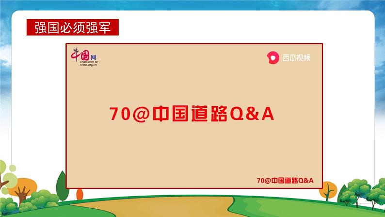 部编版习近平新时代中国特色社会主义思想学生读本小学第十二讲 强国必须强军 课件第8页