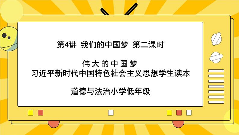 4.2伟大的中国梦 课件+教案+素材01