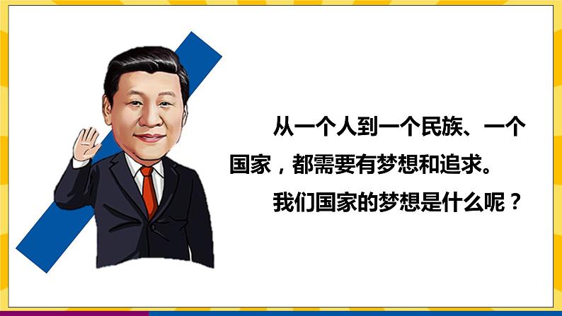 4.2伟大的中国梦 课件+教案+素材04