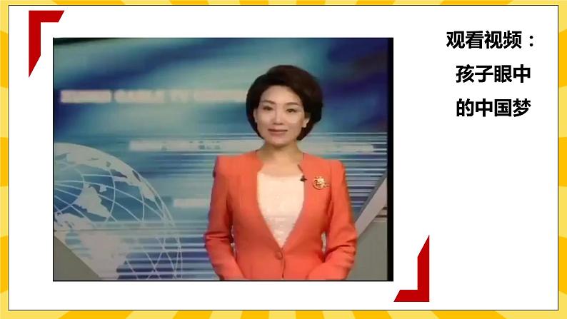 4.2伟大的中国梦 课件+教案+素材05