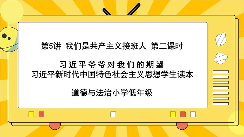 5.2习近平爷爷对我们的期望 课件+教案+素材01