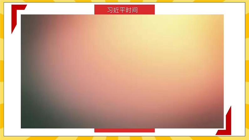 5.2习近平爷爷对我们的期望 课件+教案+素材02