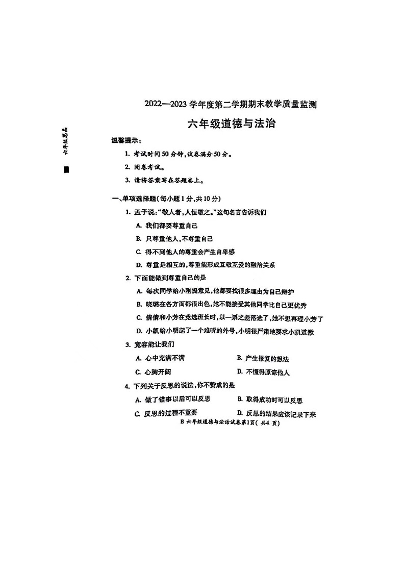 安徽省蚌埠市固镇县2022-2023学年六年级下学期6月期末道德与法治试题01