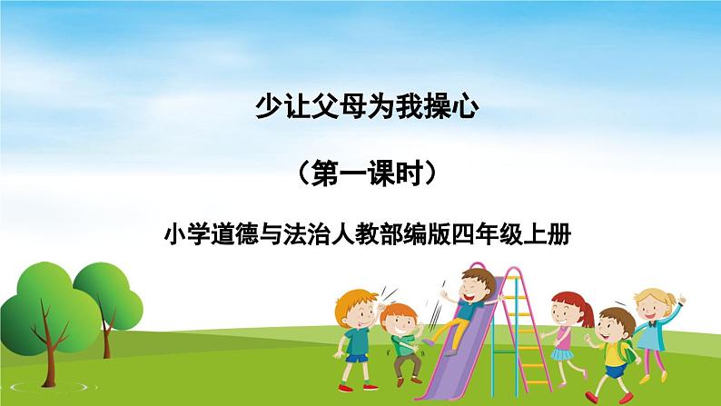 部编版道法四年级上册 少让父母为我操心(第1课时) 课件01