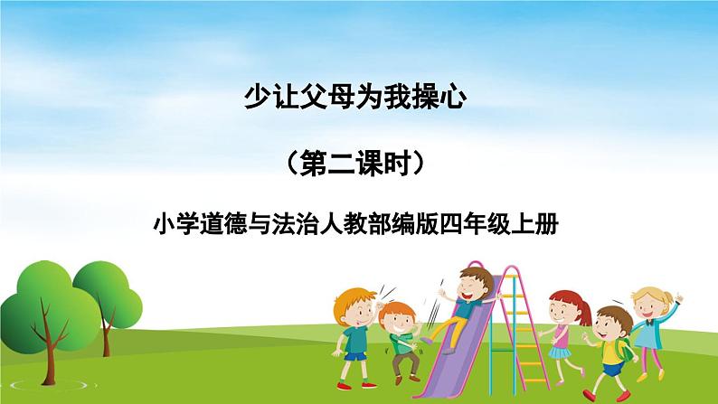 部编版道法四年级上册 少让父母为我操心(第2课时) 课件01